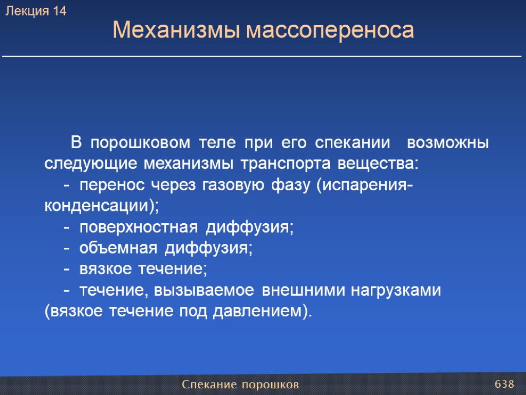 Спекание порошков 638 В порошковом теле при его спекании возможны следующие механизмы транспорта вещества: